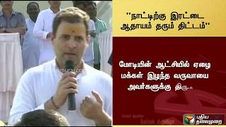 காங்கிரஸ் கட்சியின் திட்டத்தால் நாட்டிற்கு இரட்டை ஆதாயம்! ராகுல்காந்தி