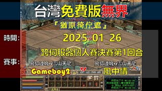 金庸群俠傳Online-TW-跨服個人賽-(飛雪)Gameboy2 vs(飛雪)風中情，這個月不想用補師帳號比，第1場/共4場