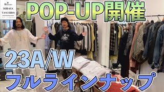 メゾンミハラヤスヒロPOPUP！話題のスニーカーからメンズ、レディースのウェアまで秋冬コレクションを一網打尽！今年のミハラヤスヒロのファッションを味わい尽くす2週間！