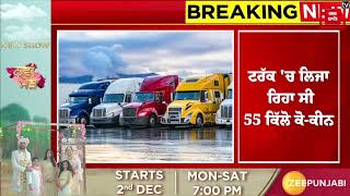 Breaking : USA Highway 'ਤੇ ਪੰਜਾਬੀ ਮੁੰਡਾ 55 ਕਿਲੋ ਕੋ-ਕੀਨ ਸਣੇ ਗ੍ਰਿਫਤਾਰ, ਕੈਨੇਡਾ ਤੋਂ ਬੋਰੀਆਂ ਭਰ ਡ ਰੱਗ.....