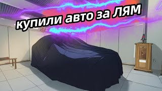 Купили сыну новый автомобиль за миллион