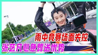 雨中競賽場面失控，張藝凡心急葬送優勢。【超新星運動會S4】