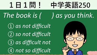 【as ～ asだと思ったらasが一つしかないときにはどうする!?】１日１問！中学英語250【高校入試ちょいムズレベル！】