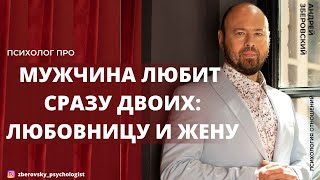 МУЖЧИНА ЛЮБИТ СРАЗУ ДВОИХ:ЛЮБОВНИЦУ И ЖЕНУ. МОЖЕТ ЛИ МУЖЧИНА ЛЮБИТЬ СРАЗУ ДВУХ ЖЕНЩИН?