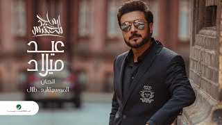 Majid Al Mohandis ... Eid Milad - 2020 | ماجد المهندس ... عيد ميلاد - بالكلمات