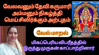 🌟திருவேற்காடு தேவி கருமாரியம்மன் நிகழ்த்திய மெய்சிலிருக்கும் அற்புதம் காண தவறாதீர்கள்#எல்லாம்சாய்செய