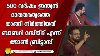 ഹിന്ദുവും മുസ്ലിമും തമ്മിലുള്ള പ്രശ്നങ്ങൾ ഒരിക്കലും തീരരുതേ എന്ന ആഗ്രഹവുമായി ബ്രിട്ടാസ് ! | BRITTAS