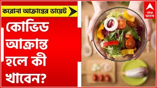 Covid Diet Plan: কোভিড আক্রান্ত হলে কী খাবেন? Bangla News