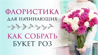 БУКЕТ РОЗ 💗 ФЛОРИСТИКА ДЛЯ НАЧИНАЮЩИХ