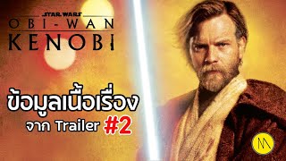 Obi-Wan Kenobi : ข้อมูลเนื้อเรื่องจาก Trailer #2