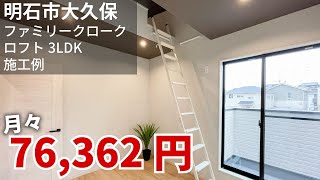 【ルームツアー】月々76,362円3LDKの新築戸建ての施工例♪私のロコハウス（明石市大久保町谷八木）