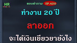 ทำงาน 20 ปี ลาออกจะได้เงินเยียวยายังไง【ตอบคำถามกฎหมายแรงงานและประกันสังคมEP.420】