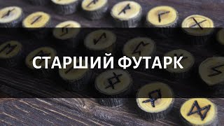 Старший Футарк. Вступний урок