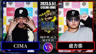 CIMA vs 盧舎那【九州 MC BATTLE Episode1 @CLUB CUBE 2023 5 5】 3位決定戦