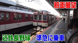 【前面展望】近鉄長野線・古市駅→河内長野駅～20211230-01～Japan Rallway Kintetsu Nagano Line～