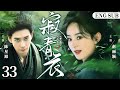 ENGSUB【Tsing Yi Sword】33 | Chen Xingxu, Zhao Liying, Peng Xiaoran💖Love C-Drama