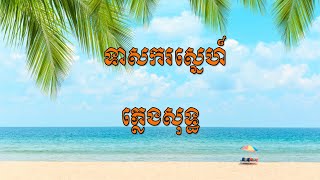 ទាសករស្នេហ៍-ភ្លេងសុទ្ធ