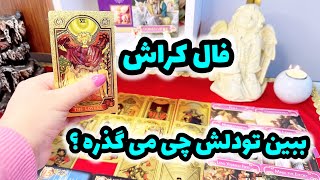 فال کراش | اگه میخوای بدونی حس کراشت چیه این فال از دست نده !