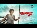 জলপুত্র/Jolputro, ep 16 | Rawnak, Nadia Nodi, Shahiduzzaman, Azad Abul Kalam | Deepto Natok