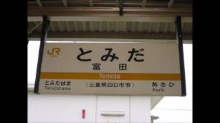 JR関西本線富田駅　列車接近放送