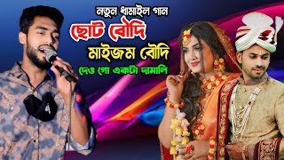 ছোট বৌদি মাইজম বৌদি দেওগো একটু দামালি | সিলেটি ধামাইল গান | হাবিব শিমু | Sumon Gallery123