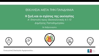 Η ζωή και οι σχέσεις της εκκλησίας - Δημήτρης Παπαδημητρίου