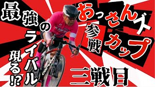 【56歳ロード乗り】第三戦おっさんずカップに参戦！！！【堺浜クリテリウム’20-’21：2021/1】