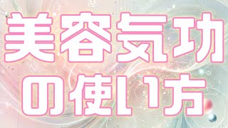 美容気功の使い方【あなたも今日から気功師に！】修行不要・学習不要・難しいこと全部抜きで気功を楽しめる！最先端科学の理論をもとに開発された現代気功です。