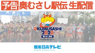 今年も生配信 ! ! 奥むさし駅伝2020