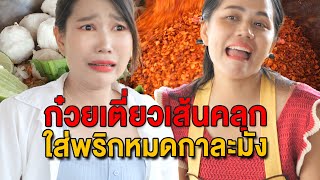 ก๋วยเตี่ยวเส้นคลุก ใส่พริกหมดกาละมัง ต้องกินให้หมด - มายโพนี่