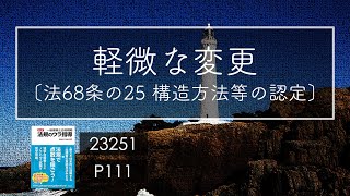 23251 軽微な変更 構造方法等の認定/建築法規