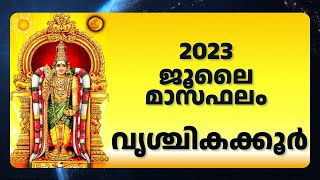 വൃശ്ചികക്കൂർ ജൂലൈ 2023 മാസഫലം | July 2023 Prediction for Vrishchikam Raashi| Astrology Malayalam 🙏