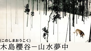 【日本画】 木島櫻谷―山水夢中 in 泉屋博古館東京