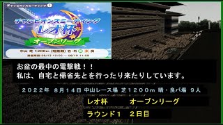 【ウマ娘/レオ杯/オープンリーグ】ラウンド１（２日目）。お盆の最中の、無言周回。帰省先とを行ったり来たりでバタバタしてます。