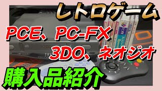 【購入品紹介】2023年1月 レトロゲーム PCエンジン、PC-FX、3DO