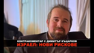 Израел: нови рискове – Контракоментар с Димитър Къцарков