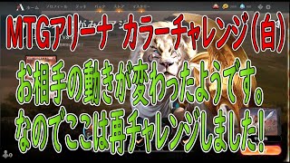 最新【MTGアリーナ】カラーチャレンジ2021版　白　チュートリアル後の勉強タイム　当初と相手の行動が変わったと聞きましたので再挑戦します！