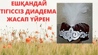 ДИАДЕМА ТІГІП ҮЙРЕН // ДИАДЕМА СВОИМИ РУКАМИ #4 қазақы нақыш  #наурыз #қазақша #диадема