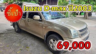 🔥 รถกระบะ Isuzu D-max ปี2003 มือสองราคาถูก 🔥