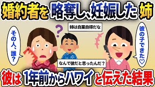 結婚間近の婚約者を略奪した姉「妊娠したから別れてｗ」→彼は1年前からハワイにいると伝えた結果ｗｗｗ【2ch修羅場スレ・ゆっくり解説】