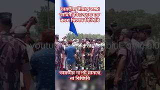 বিএসএফকে রুখে দিলো বিজিবি । ভারতীয় দাপট তবে কি কমে যাচ্ছে