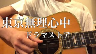 東京無理心中/ドラマストア(cover)　ドラマ『女ともだち』主題歌