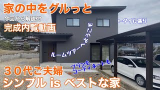 【新築一戸建て】2階建36坪／3LDK／シンプルでミニマムなインテリア／ウォールナット色のインテリアがカッコいい／おうちで動画内覧会／ルームツアー