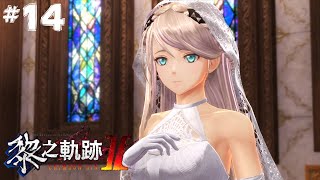 【小判直播】#14 【PS4】英雄傳說 黎之軌跡2 黎の軌跡2  中文版 最終幕　学藝祭