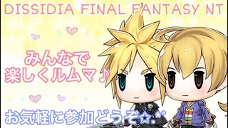 【DFFNT】みんなでエンジョイルムマ♪誰でも参加歓迎です♪【ディシディア】