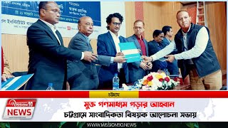 মুক্ত গণমাধ্যম গড়ার আহ্বান চট্টগ্রামে সাংবাদিকতা বিষয়ক আলোচনা সভায় | Mission 90 News