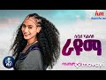 ራዩማ ሰብለ ካሕሳይ seble kahsay new raya music ራዩማ