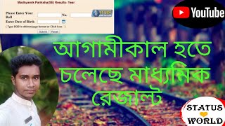 সুখবর আগামীকাল হতে চলেছে মাধ্যমিকের ফল প্রকাশ_in (Status World)👌