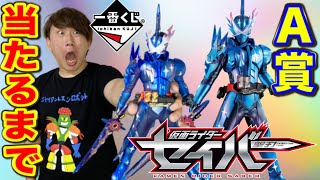 【一番くじ】仮面ライダーセイバー！奇跡再び？A賞当たるまで引いた結果が凄すぎた。（一番くじ、一番賞、仮面ライダーセイバー）