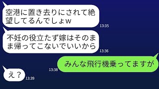 36歳で不妊治療中の嫁をダメ嫁扱いし、旅行先で放置した姑が「お前は帰ってくるな」と言った → その後、嬉しそうな姑が急に連絡をしてきた理由が…w